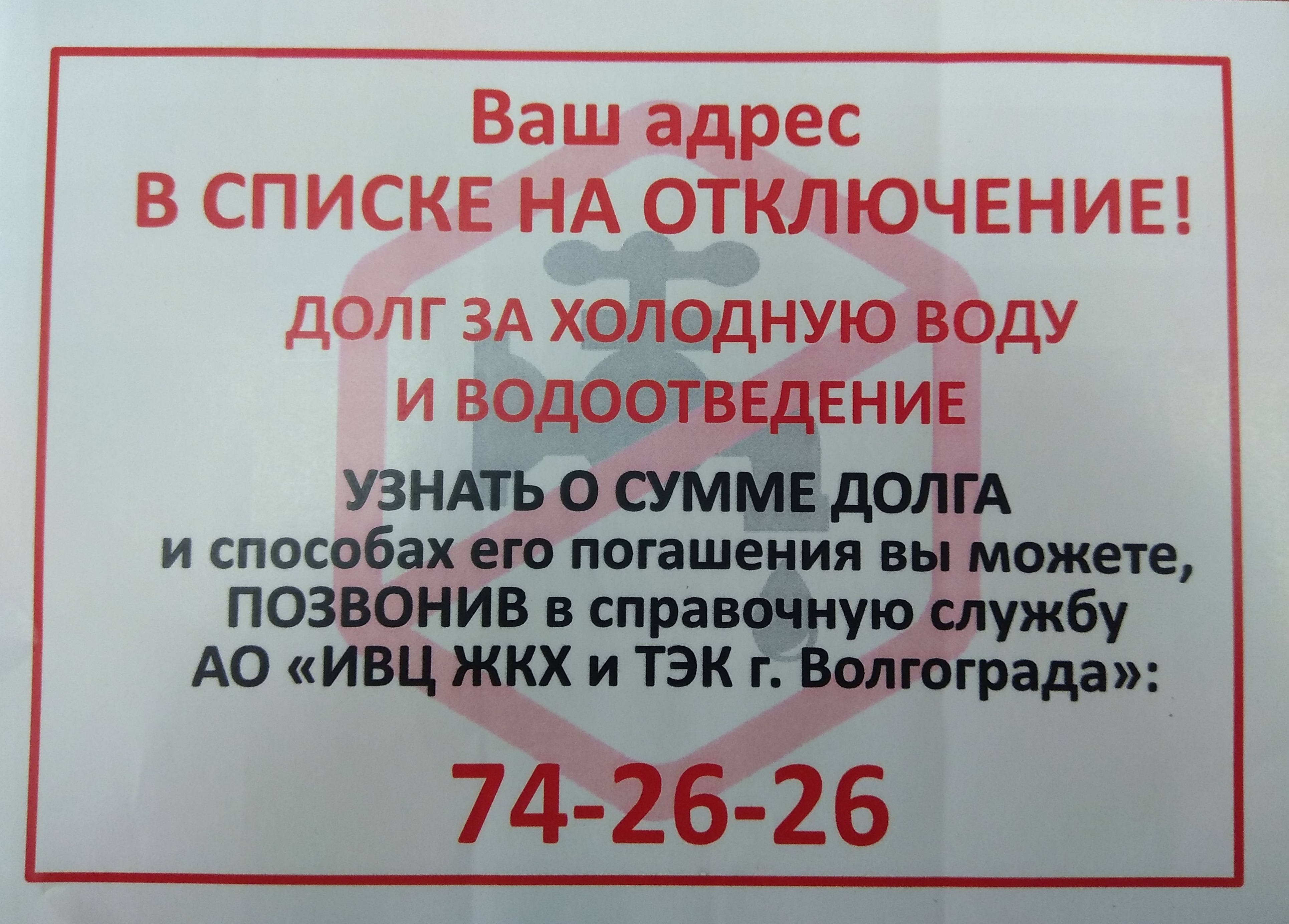 Должников отметят ярким стикером — ООО «Концессии водоснабжения»