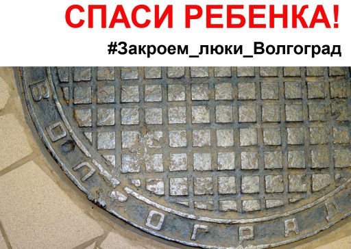 18-06-27_КВ_К-акции-Закрой-люк-спаси-ребенка-присоединились-в-Саратове 18-06-27_КВ_К-акции-Закрой-люк-спаси-ребенка-присоединились-в-Саратове