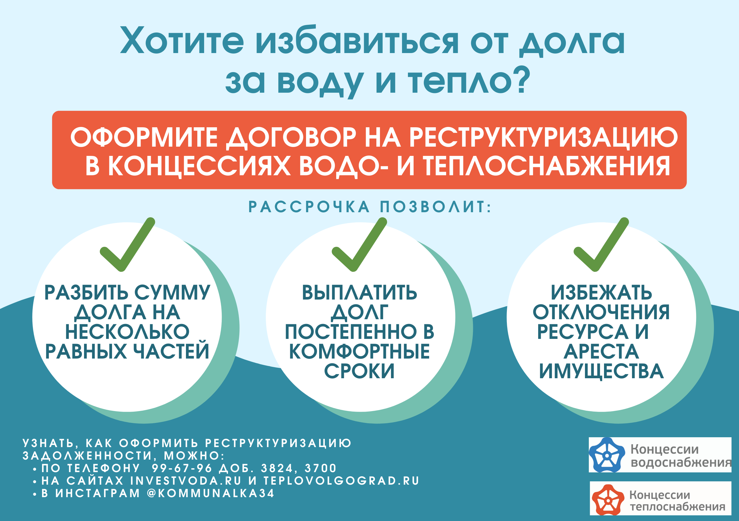 Концессии предлагают абонентам эффективный способ для погашения  задолженности — ООО «Концессии водоснабжения»